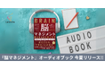『脳マネジメント』オーディオブック化決定|audiobook.jpで今夏配信、“聴く×書く”の実践型学習スタイルをモニターで検証