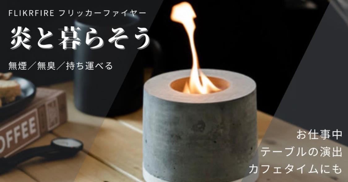 焚き火気分をカンタンに 薪や灰の面倒くささを解決して 炎と暮らす 持ち運び可能な フリッカーファイヤー が12月10日 金 Makuakeにて先行販売開始 エムエス幕張のプレスリリース