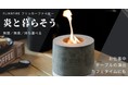 焚き火気分をカンタンに。"薪や灰の面倒くささを解決して"「炎と暮らす」持ち運び可能な「フリッカーファイヤー」が12月10日（金）Makuakeにて先行販売開始