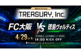 株式会社TREASURYは、4月29日開催「FC大阪 vs 徳島ヴォルティス」にMatch Partnerとして参加し、地域スポーツと地方創生の未来を力強く応援します。