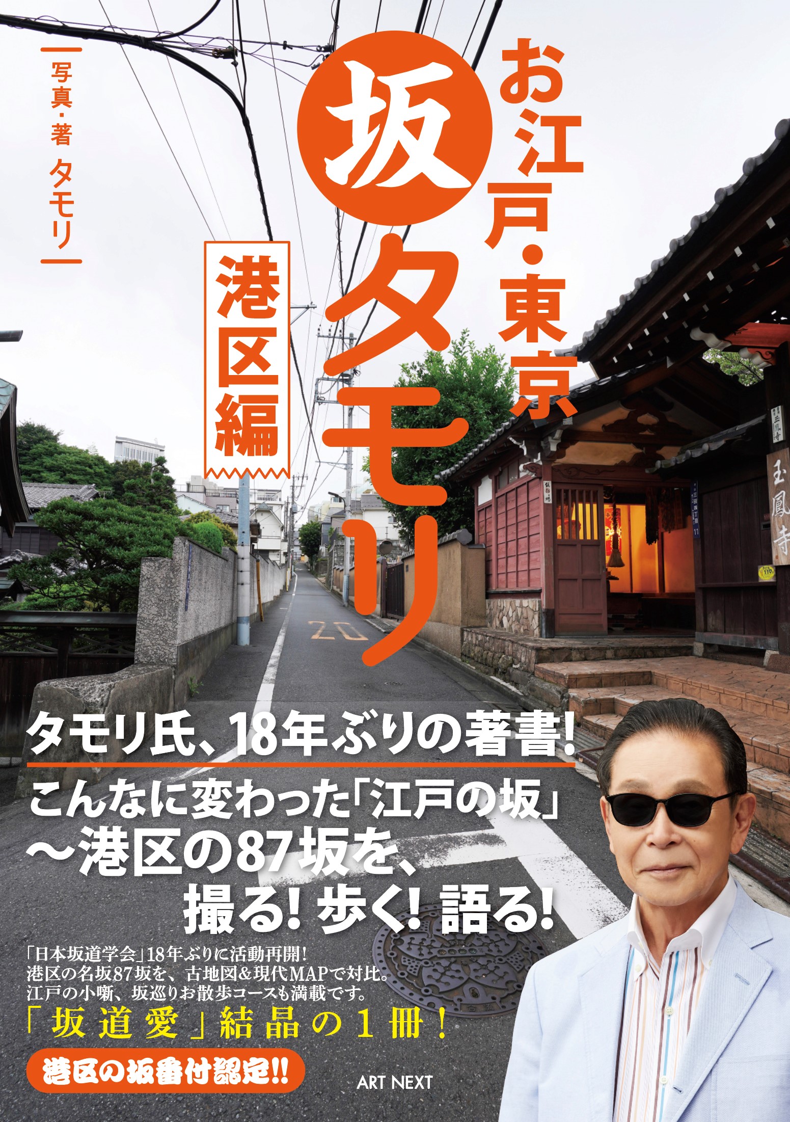 タモリさん18年ぶりの坂道本 お江戸 東京 坂タモリ が本日発売 会員二人の 日本坂道学会 誕生秘話から 深夜や早朝に裏路地に出没して撮影する坂道写真家 タモリさんの 坂歩き健康法 まで面白話が満載 株式会社art Nextのプレスリリース