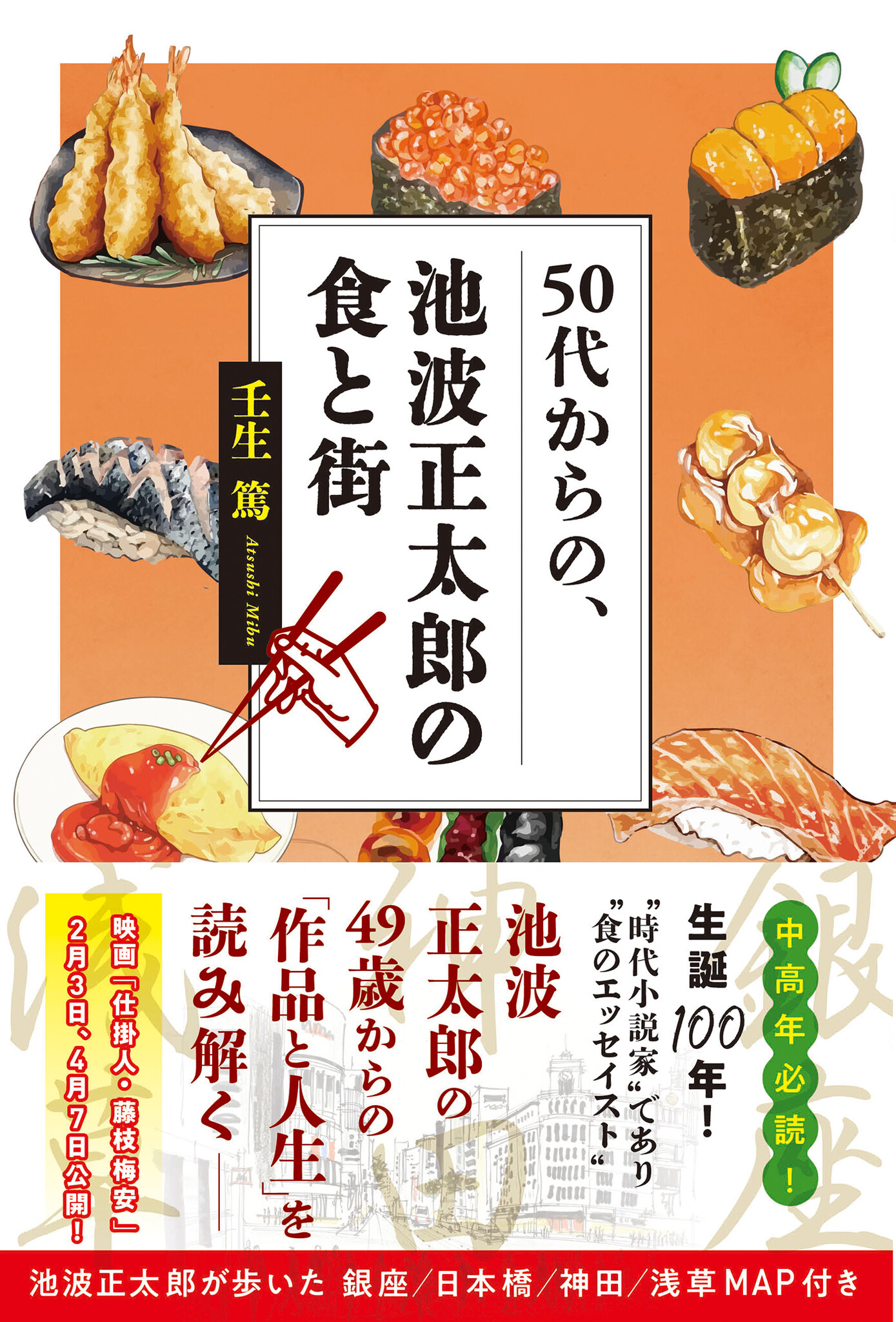 池波正太郎・生誕１００年！その50代からの「作品と人生」を、”食と