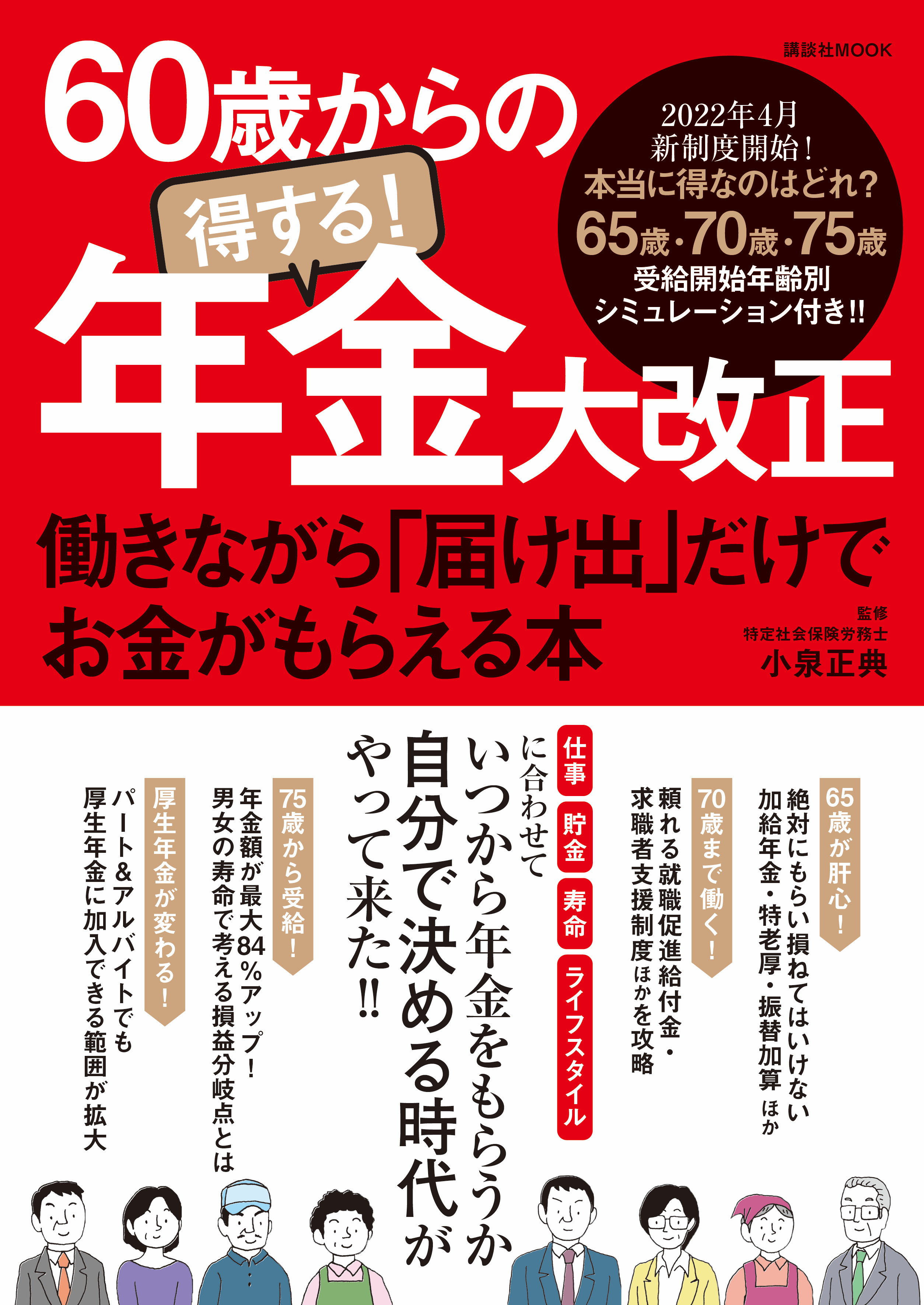 この1冊を読めば、「自分と家族の年金」の損得が、すべてわかる！「60