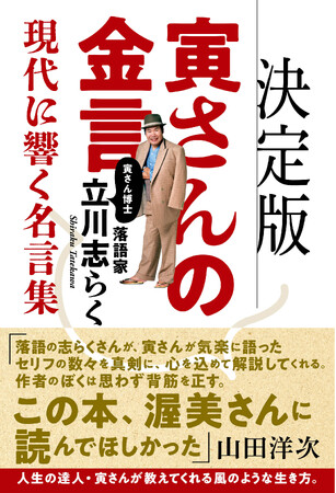 「決定版　寅さんの金言　現代に響く名言集」（ART NEXT刊・定価1650円）