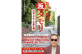 タモリ氏撮影・著の「坂タモリ」シリーズ待望の第２弾！今度は「新宿・渋谷・目黒区編」。日本坂道学会「新宿・渋谷・目黒の名坂番付」を初発表！タモリ氏が3年半かけて撮り下ろした108坂の集大成、本日発売！！