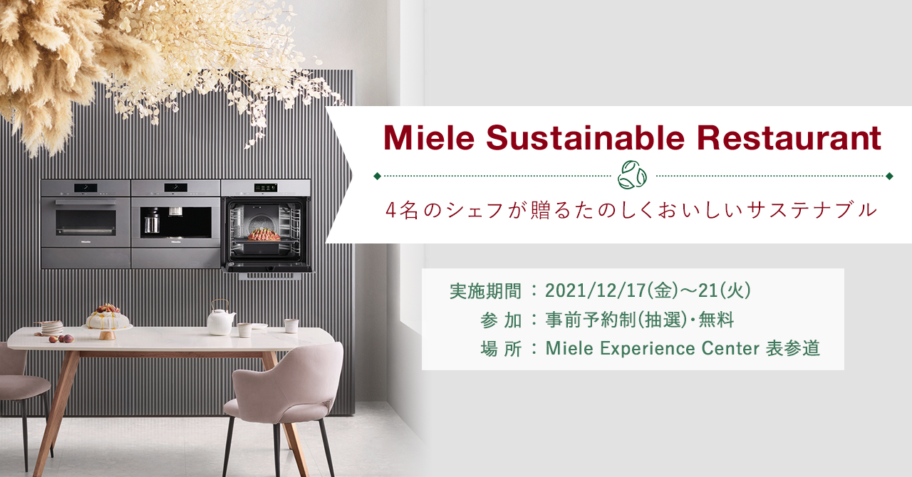 4 名のシェフが贈るたのしくおいしいサステナブル『Miele Sustainable