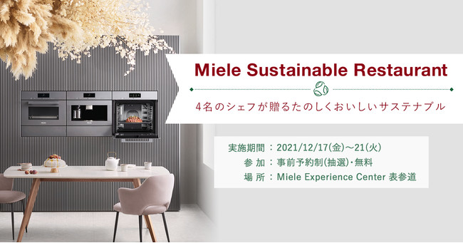 【ミーレ・ジャパン】4名のシェフがサステナブルを提案する料理イベント「Miele Sustainable Restaurant」