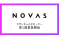 株式会社ノバスは、パーソナルジム『ノバス』のフランチャイズオーナー募集を開始しました。地域密着型パーソナルジムの新たな拡大を目指します。