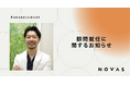 パーソナルジム『ノバス』は、美容医療の第一人者である 笹塚駅前こたろクリニック 吉武光太郎医師をプロダクトアドバイザーに迎い入れ、医学的根拠に基づくメソッドを強化