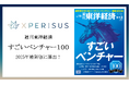 エクスペリサス株式会社が週刊東洋経済「すごいベンチャー100」2025年最新版に選出されました