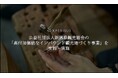 エクスペリサス、公益社団法人新潟県観光協会の「高付加価値なインバウンド観光地づくり事業」を受託・実施