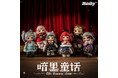 【新商品】古典童話や幻想物語がテーマのトレーディングフィギュア『ユーリー(ZIYULI) 暗黒童話シリーズ』が登場!