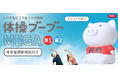 【新商品】大ヒット商品『体操ブーブー メガ』に待望の音量調節機能が追加されてリニューアル!