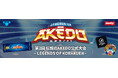 第2回 伝説のAKEDO公式大会 ~ Legend of KORAKUEN ~ 開催決定！！！
