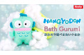 【新商品】お風呂で遊べるバスぐるみシリーズに『ハンギョドン』が登場！