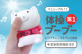 【新商品】いつでもどこでもラジオ体操でお馴染みの『体操ブーブー 第1』に待望の音量調節機能が追加されてリニューアル！