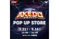 AKEDOのポップアップストアが秋葉原にOPEN！！