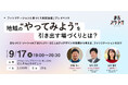 福山発、「地域の“やってみよう”を引き出す場づくりとは？」9月17日にプレイベント、10月から全4回のファシリテーション講座を開講