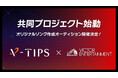 V-TIPSとビクターエンタテインメント、バーチャルタレントへ向けた共同音楽プロジェクト「TIP TUNES」（読み：チップチューンズ）を開始