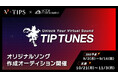 V-TIPS×ビクターエンタテインメントの共同音楽プロジェクト「TIP TUNES」楽曲リリースオーディションの予選審査内容を公開！