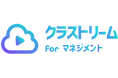 「クラストリーム for マネジメント」提供スタート!