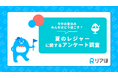 今年の夏休み、みんなはどう過ごす？｜夏のレジャーに関するアンケートを実施