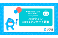 今年のハロウィンの過ごし方は?|ハロウィンに関するアンケート調査を実施