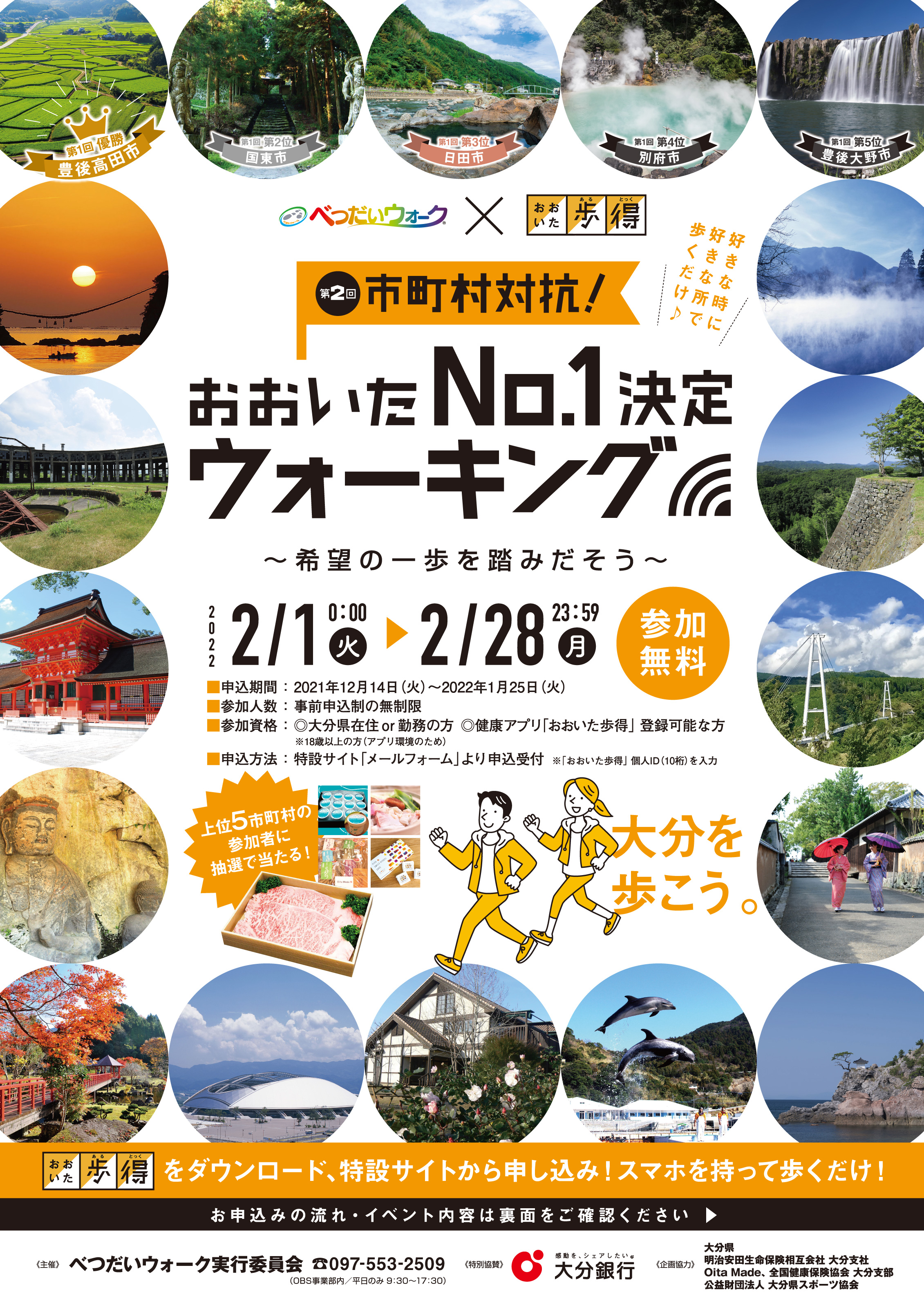 あの熱戦がふたたび 第2回 市町村対抗 おおいたno 1決定ウォーキング 参加無料 べつだいウォーク実行委員会のプレスリリース