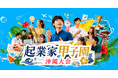 沖縄の学生対象ビジネスプランコンテスト「起業家甲子園 沖縄大会 2026」開催決定 ― プレイベント開催