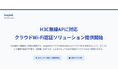 H3C無線APに対応、SingleIDがクラウド完結型Wi-Fi認証を提供開始