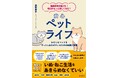 50代・60代のペット愛好者待望の一冊！　健康寿命が延びる！毎日がもっと楽しくなる「安心ペットライフ」出版決定！