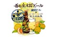 「秋を彩るクラフトビール」 鎌倉ビール×鴨志田和泉による数量限定『香る金木犀ビール』が10月5日から販売開始!