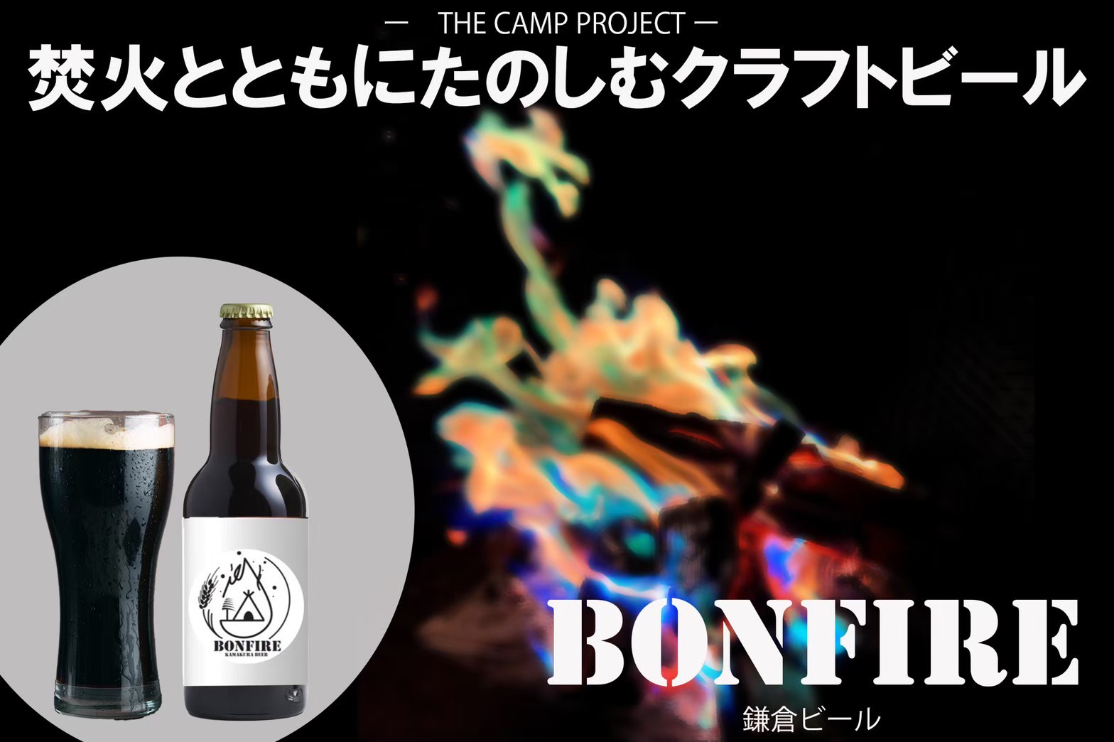 鎌倉ビール（代表取締役社長 對馬一喜）　初のキャンプ専用ビール「BONFIRE」　クラウドファンディング120％達成！