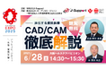 【6/28(土)大阪・関西万博2025】未来の歯科医療を大阪から全国へ発信!一社)日本臨床歯科CADCAM学会の講演内容が決定!