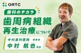 株式会社オール・デンタル・ジャパンとORTCが共同で新たな歯科医療教育プロジェクトを開始！『歯科のチカラ』執筆者・中村航也先生の講義動画を公開