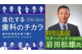 【限定配信】元スターバックスコーヒージャパンCEO　岩田松雄氏特別講演「ミッション～私たちは何のために働くのか～」限定配信します！