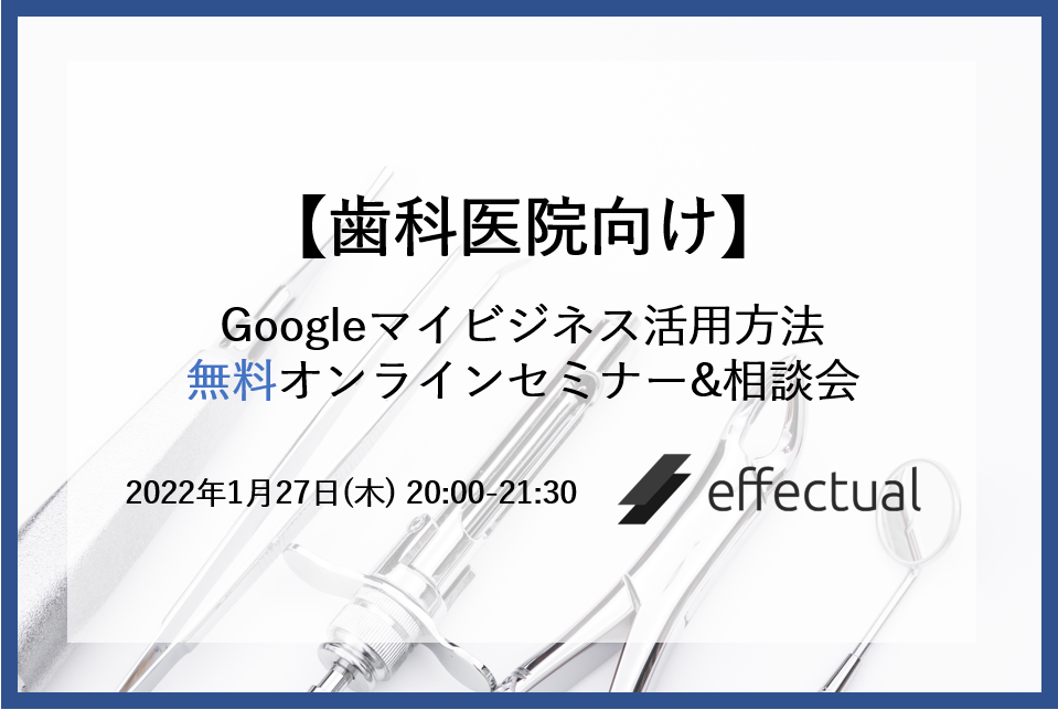 【ADJ×株式会社エフェクチュアル】“歯科医院向け”今日から使えるGoogleマイビジネスの活用方法を集客支援サービスのプロが徹底解説する無料オンラインセミナーを開催！