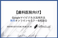 【ADJ×株式会社エフェクチュアル】“歯科医院向け”今日から使えるGoogleマイビジネスの活用方法を集客支援サービスのプロが徹底解説する無料オンラインセミナーを開催！