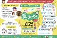 【医療×エンタメ】遊んで学ぶ他にはない夏祭り！Niw.文化祭「Your TIME.2nd」2024年8月25日(日)YUITO日本橋室町野村ビル6Fにて開催。親子で夏休み最後の思い出作りに！