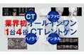業界初!4in1(オールインワン)歯科用X線CT装置「PanoACT 3D Upgrade」の取扱開始。