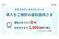 【歯科医院必見!】 運用手間なし・コスト0円で導入可能な「エポスのデンタルクレジット」のご案内。
