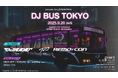 DJバスで踊ろう!AlphaThetaが贈る、移動型クラブイベント「DJ BUS TOKYO」開催決定