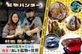 地球46億年の神秘を博多で味わい尽くす!鉱物、植物、野食の異色コラボ「野野野!?ハンターの好奇な世界」へようこそ