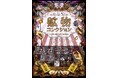 いよいよ今週末!2025年夏、鉱物ファン待望の祭典が大阪・梅田にて開催!「鉱物コレクション - Japan Mineral Collection 2025」
