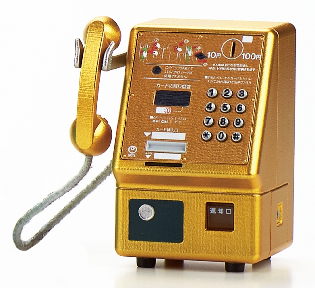 金色の公衆電話機 1993年（平成5年）