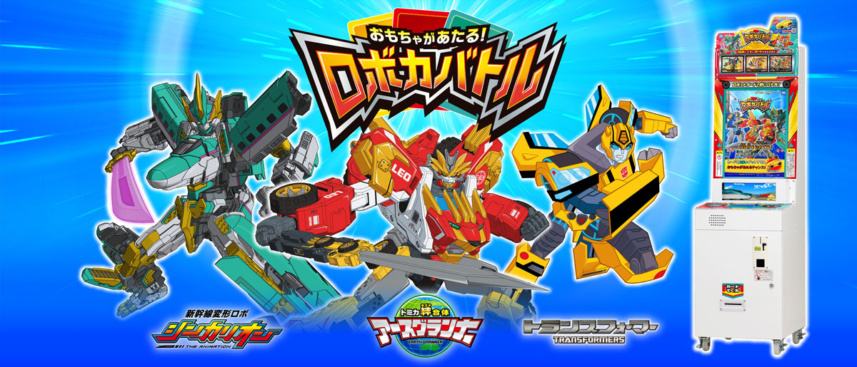 キッズアミューズメントゲーム『おもちゃがあたる！ロボカバトル』2020年4月23日（木）より順次稼動開始！