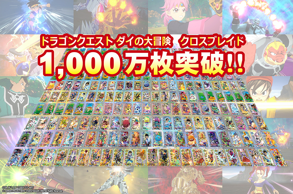 ドラゴンクエスト ダイの大冒険 クロスブレイド カード発行総数１ ０００万枚突破 １ ０００万枚突破を記念してスペシャルカード配布決定 株式会社タカラトミーアーツのプレスリリース