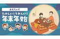 「おもちゃでたのしい！うれしい！年末年始」特設サイト１２月３日（金）公開！