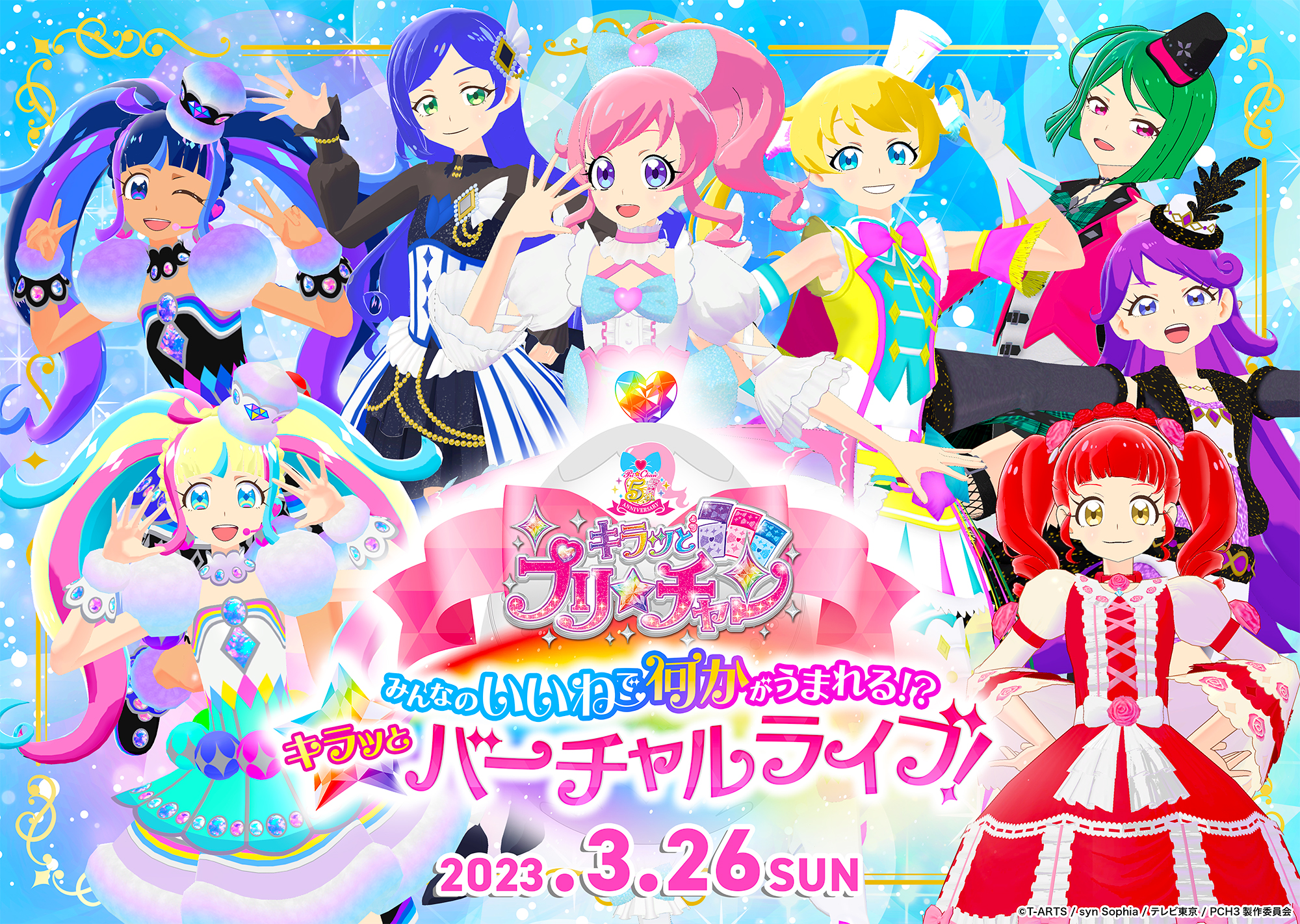 キラッとプリ☆チャン』5周年企画第2弾 『キラッとプリ☆チャン