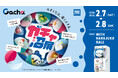 ガチャ沼へようこそ！ガチャの深みへ一歩踏み出す2日間　『ガチャ沼展 — のぞくたび、深くハマる。』2026年2月7日(土)から8日(日) WITH HARAJUKUにて開催